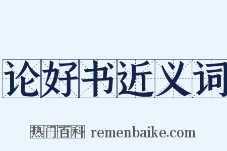 论好书近义词是什么意思的图片